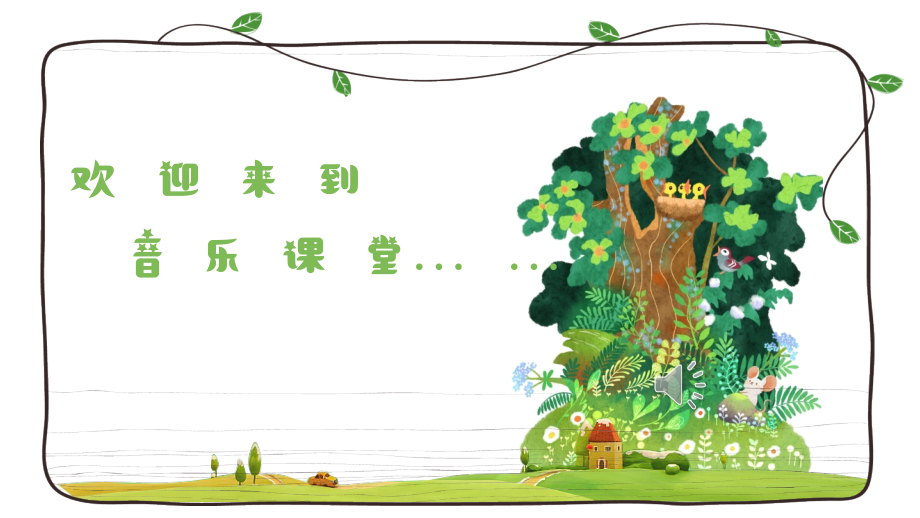 魯教版二年級下冊音樂3杜鵑圓舞曲課件ppt+教案（山東省公開課）.rar