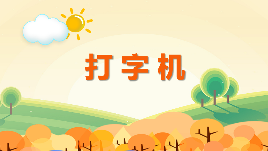 人音版四年級上冊音樂《打字機》課件ppt+教案（山東省公開課）.rar
