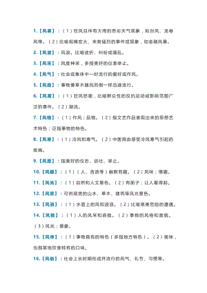 初中語文資料：以 “風” 開頭的這40個常用詞語.docx