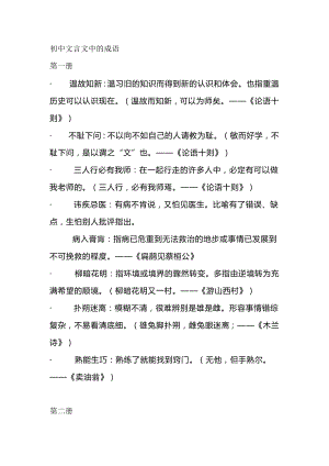 初中語文文言文文中成語梳理.docx