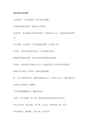 初中語文煙火味的寫作素材.docx
