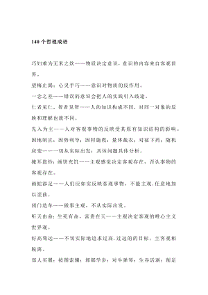 小學(xué)語文140個哲理成語.docx