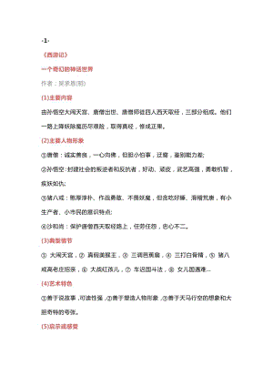 初中語文20本名著導讀精華內容.docx
