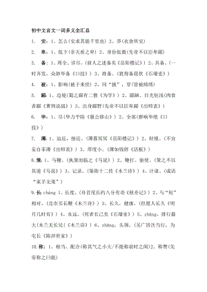 初中語(yǔ)文（文言文）一詞多義全匯總.docx