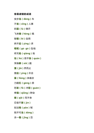 小學(xué)語文75個容易讀錯、寫錯、用錯的成語.docx