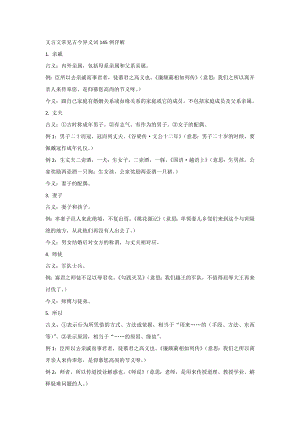 初中語文專題之文言文常見古今異義詞145例詳解.docx