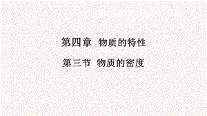 浙教版七年級上冊科學課件4.3物質的密度.pptx