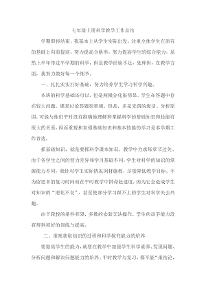 浙教版七年級上冊科學教學工作總結.doc
