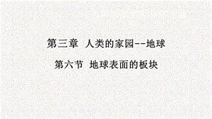 浙教版七年級上冊科學課件3.6地球表面的板塊.pptx