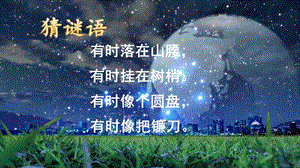 部編版一年級上冊語文2.小小的船（精品課件）.pptx