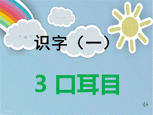 部編版一年級上冊語文3.口耳目(課件).pptx