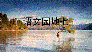 部編版一年級上冊語文語文園地七（精品課件）.pptx