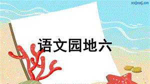 部編版一年級上冊語文語文園地六（精品課件）.pptx