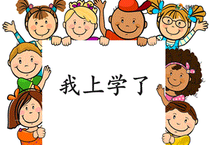 部編版一年級上冊語文我上學了2課件.ppt