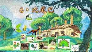 部編版一年級上冊語文6.比尾巴（精品課件）.pptx