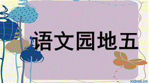 部編版一年級上冊語文語文園地五（精品課件）.pptx