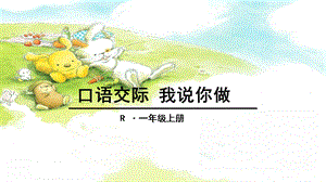 部編版一年級上冊語文口語交際我說你做課件.pptx
