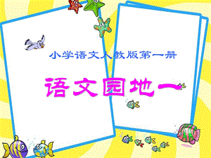 部編版一年級上冊語文語文園地一 課件.pptx