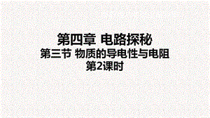 浙教版八年級上冊科學課件4.3.2 物質的導電性與電阻②.pptx