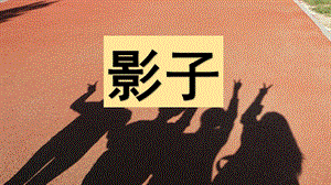 部編版一年級(jí)上冊語文5.影子（精品課件）.pptx