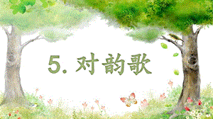 部編版一年級上冊語文5.對韻歌（課件）.pptx