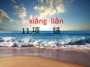 部編版一年級上冊語文11.項鏈（精品課件）.pptx