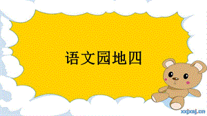 部編版一年級上冊語文語文園地四（精品課件）.pptx