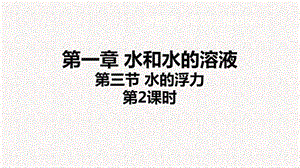 浙教版八年級上冊科學課件1.3.2水的浮力 ② .ppt