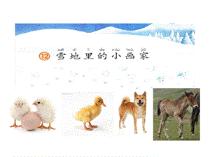 部編版一年級上冊語文12.雪地里的小畫家（精品課件）.pptx