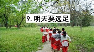 部編版一年級上冊語文9.明天要遠足（精品課件）.pptx