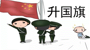 部編版一年級上冊語文升國旗（精品課件）.pptx