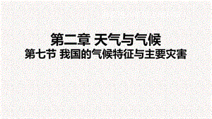 浙教版八年級上冊科學課件2.7我國的氣候與主要災害.ppt