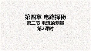 浙教版八年級上冊科學課件4.2.2電流的測量②.ppt