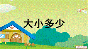 部編版一年級上冊語文大小多少（精品課件）.pptx