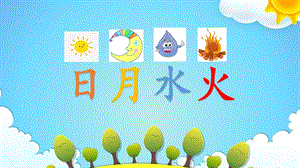 部編版一年級上冊語文4.日月水火（課件）.pptx