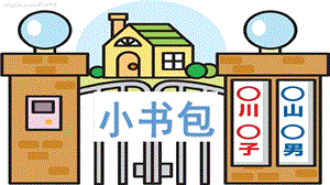 部編版一年級上冊語文小書包（精品課件）.pptx