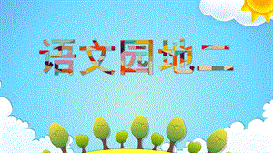 部編版一年級上冊語文語文園地二 課件.pptx