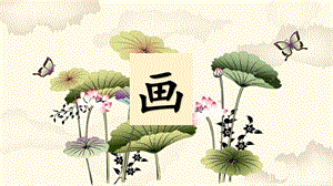 部編版一年級(jí)上冊(cè)語(yǔ)文畫課件.pptx