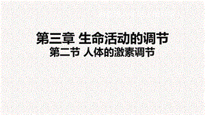 浙教版八年級上冊科學課件3.2人體的激素調節.ppt