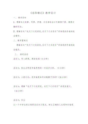 部編版九年級上冊語文岳陽樓記教案（濮老師獲獎公開課作品).doc