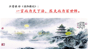 部編版九年級上冊語文《岳陽樓記》課件（壽老師獲獎公開課作品).pptx