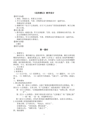 部編版九年級上冊語文岳陽樓記教案（桂老師獲獎公開課作品).doc