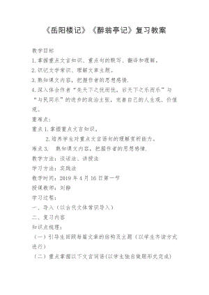 部編版九年級上冊語文岳陽樓記教案（酈老師獲獎公開課作品).doc