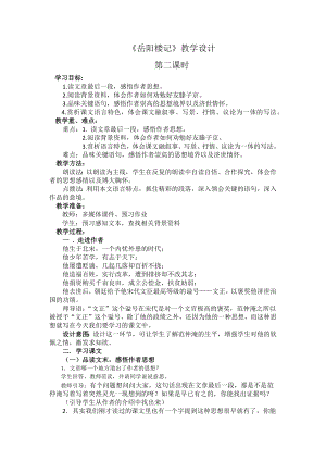 部編版九年級上冊語文岳陽樓記教案（壽老師獲獎公開課作品).docx