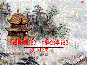部編版九年級上冊語文《岳陽樓記》課件（宰老師獲獎公開課作品).ppt