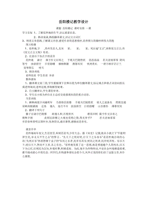 部編版九年級上冊語文岳陽樓記教案（雍老師獲獎公開課作品).doc