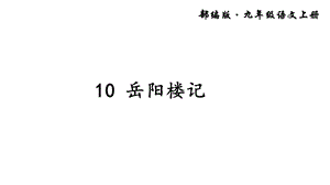 部編版九年級上冊語文《岳陽樓記》課件（濮老師獲獎公開課作品).pptx