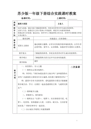 蘇教蘇少版一年級下冊綜合實踐教案表格式全冊共90頁.doc