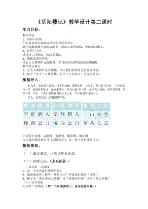 部編版九年級上冊語文岳陽樓記教案（桑老師獲獎公開課作品).doc