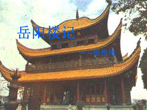 部編版九年級上冊語文《岳陽樓記》課件（桑老師獲獎公開課作品).ppt